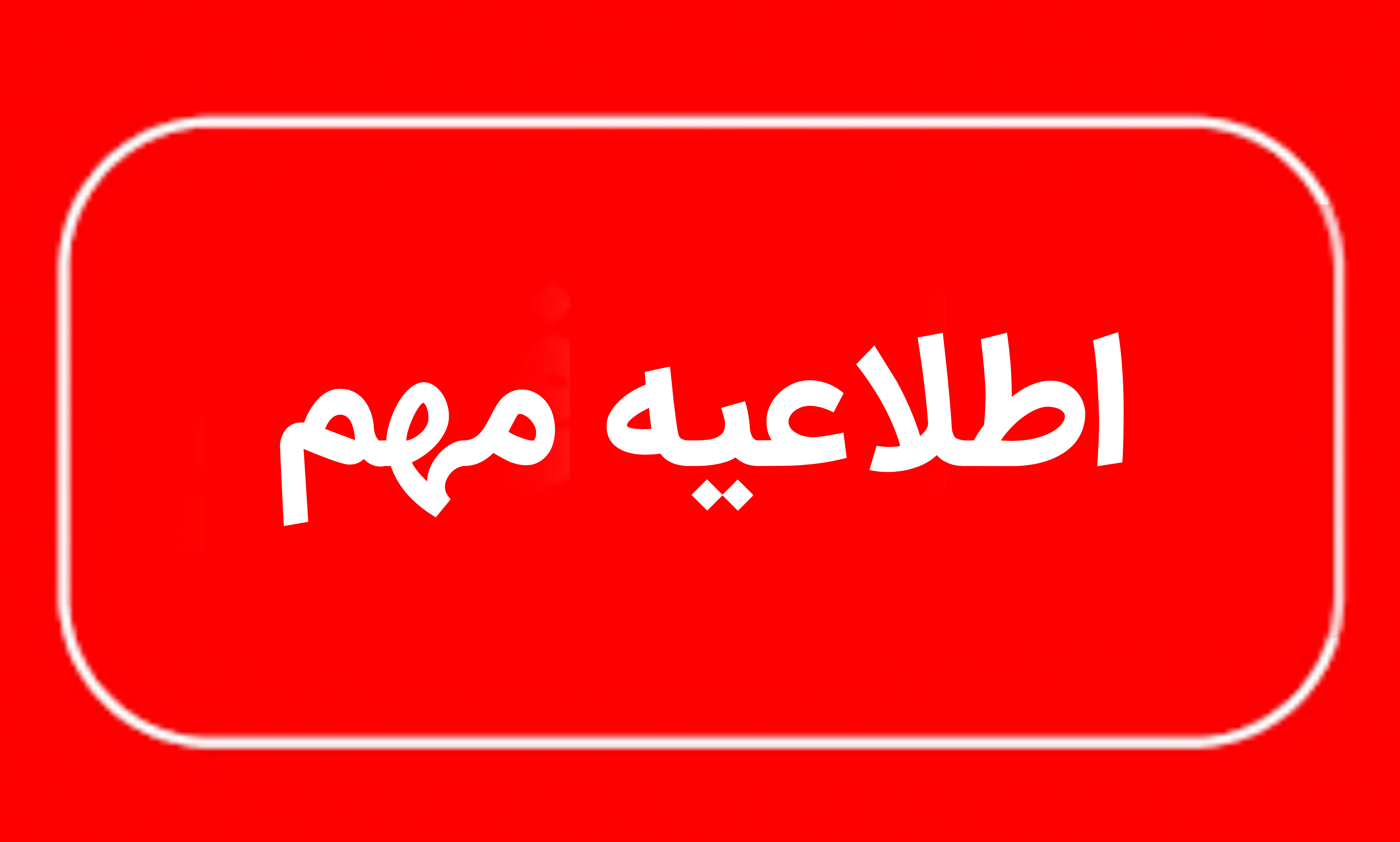 امتحانات پایه‌های هفتم تا دهم در سیستان و بلوچستان غیرحضوری شد