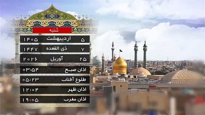تقویم و اوقات شرعی شنبه ۵ اردیبهشت ۱۴۰۵ به افق قم