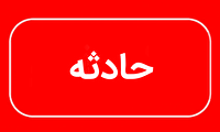انفجار نشت گاز در زابل یک فوتی و ۷ مصدوم برجای گذاشت