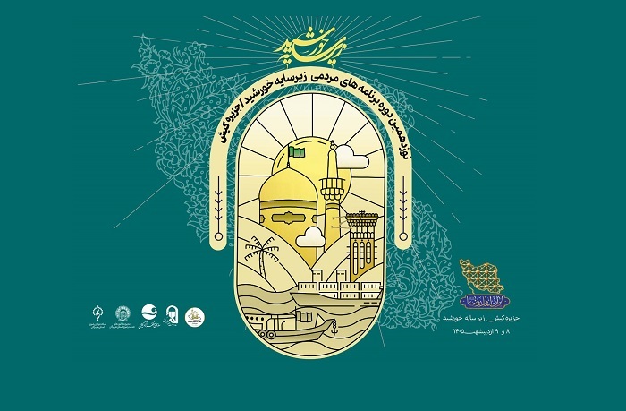 میزبانی ساکنان کیش از کاروان زیر سایه خورشید در روز میلاد امام رضا (ع)