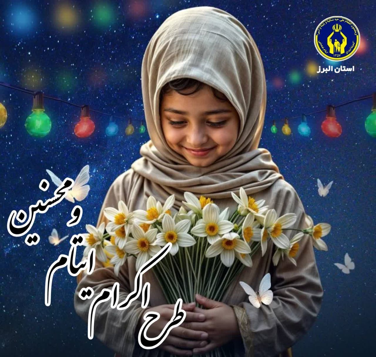 پیوستن بیش از ۲ هزار نفر از مردم انقلابی کرج به طرح ایتام