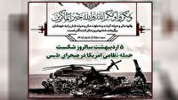 بیانیه شورای هماهنگی تبلیغات اسلامی در پاسداشت واقعه طبس