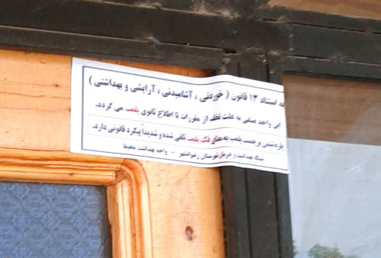 کشف فرآورده‌های پروتئینی فاسد و تعطیلی یک واحد صنفی متخلف در رضوانشهر