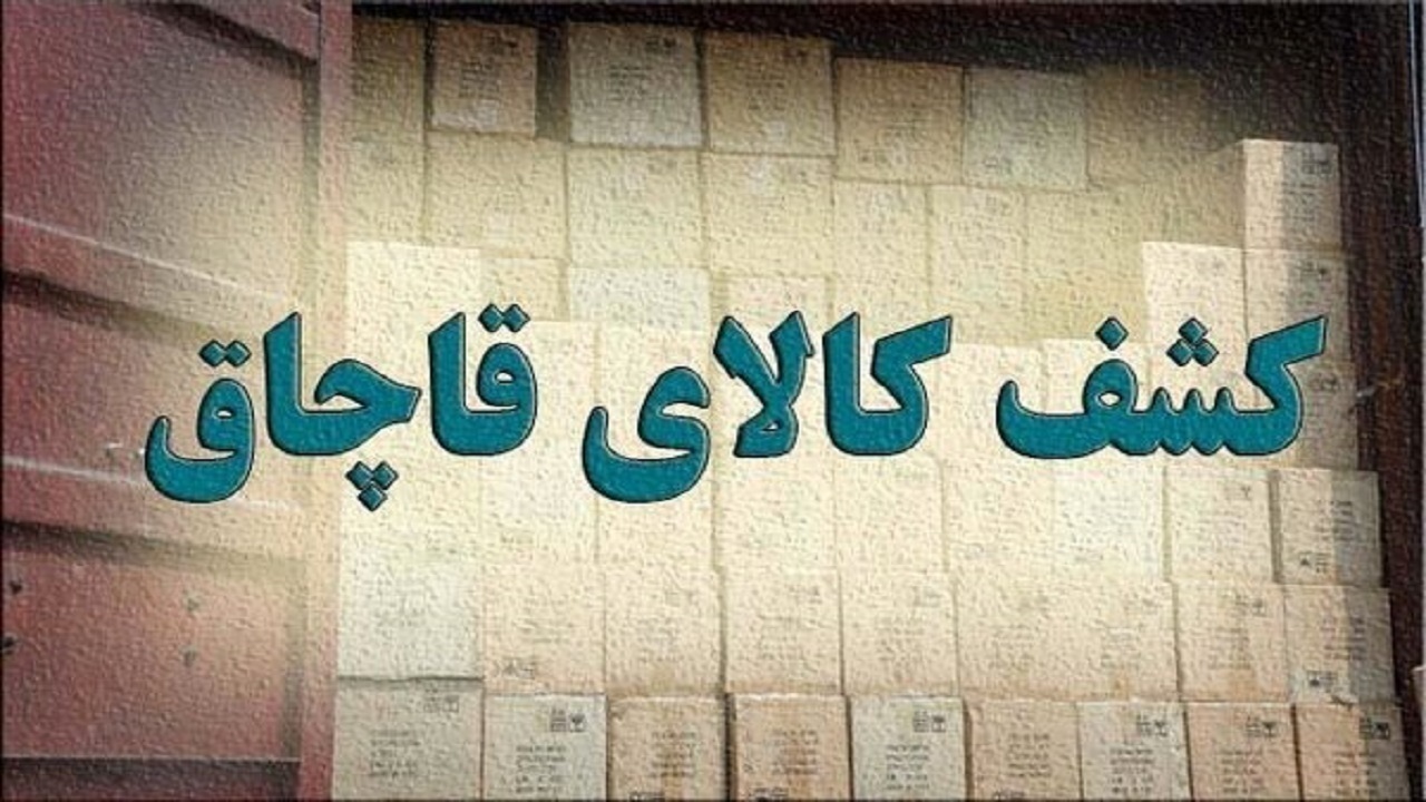 کشف بیش از یک‌ هزار و ۴۱۲ میلیارد و ۵۰۶ میلیون ریال کالای قاچاق در آذربایجان‌شرقی