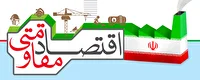 مردمی‌سازی اقتصاد و تقویت بخش خصوصی، کلید تحقق اقتصاد مقاومتی