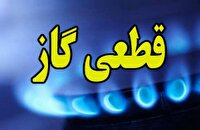قطعی گاز دربرخی مناطق مهاباد