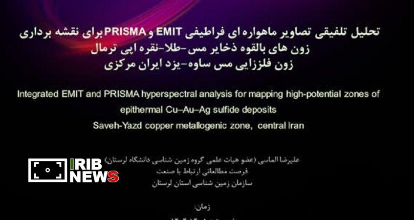 عضو هیئت علمی دانشگاه لرستان ارائه دهنده طرح پیشرفته اکتشاف مواد معدنی