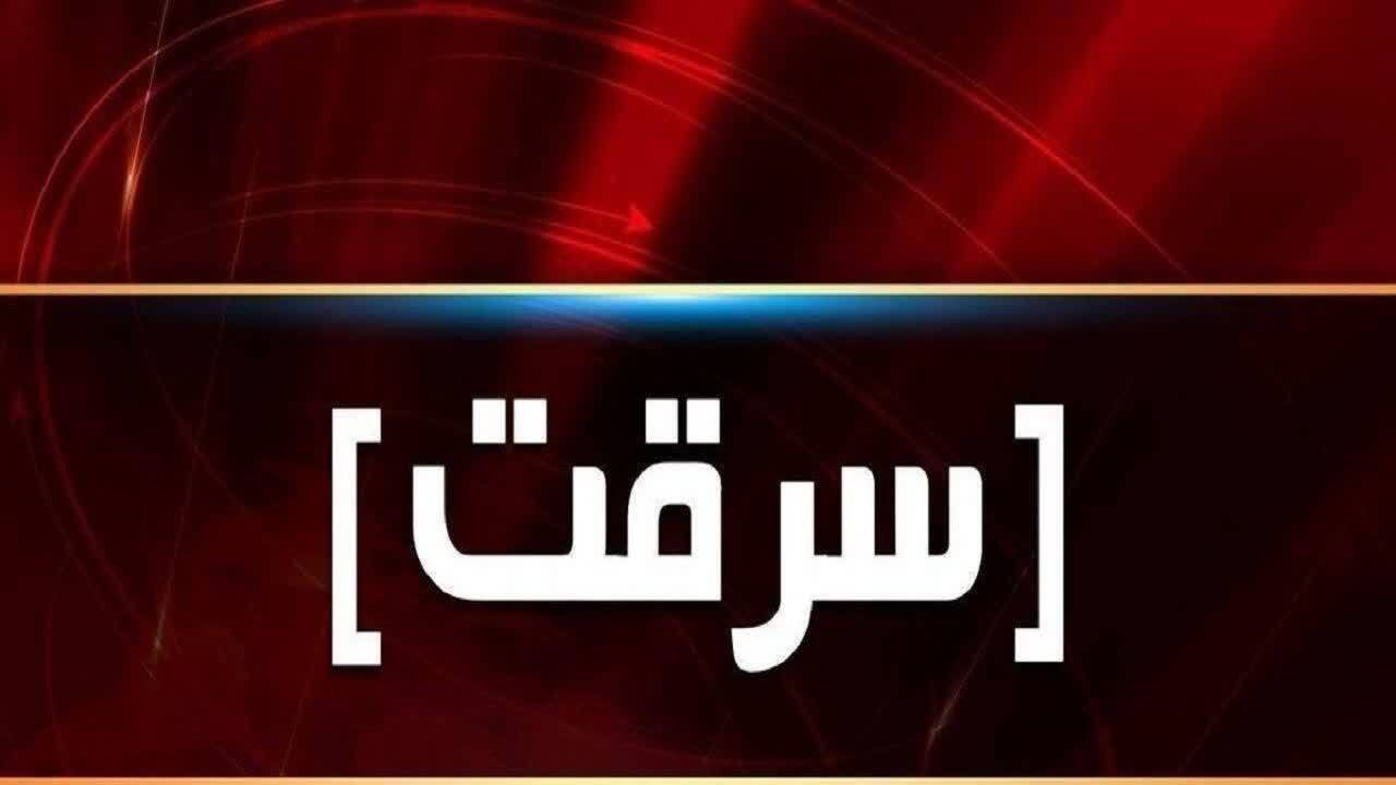 دستگیری سارق مسلح و کشف طلاجات ۳.۵ میلیاردی در کرمان