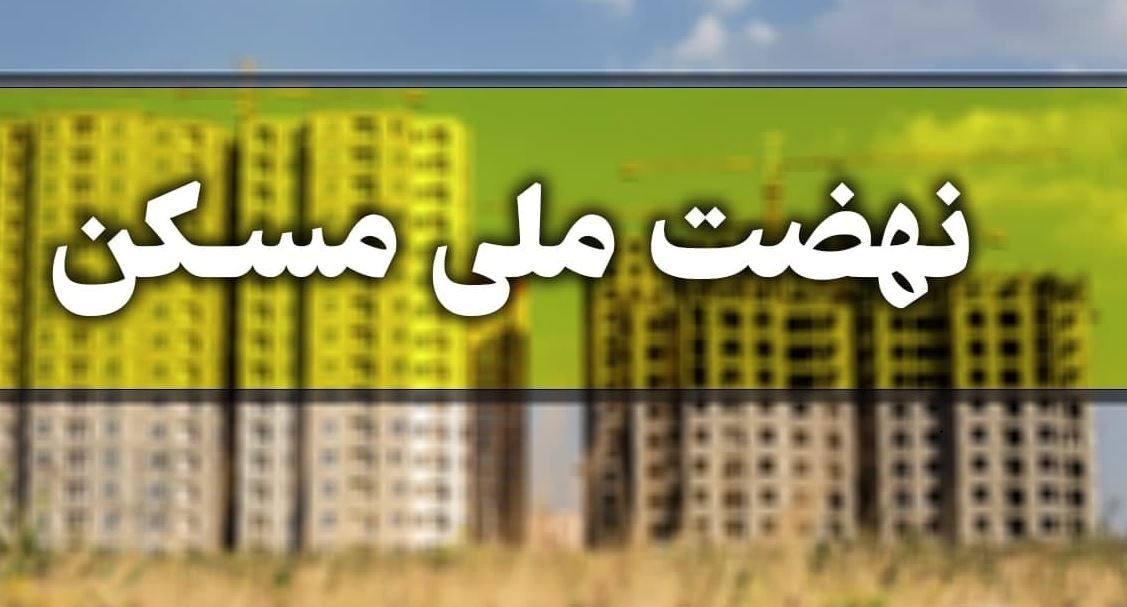 آماده سازی زیرساخت‌های نهضت ملی مسکن سیستان و بلوچستان