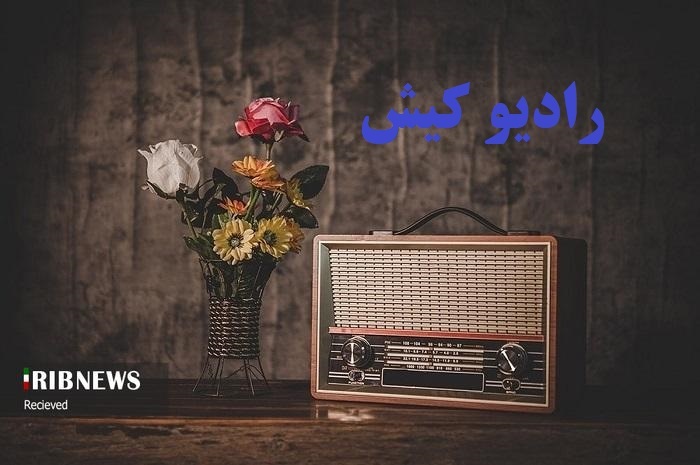 رادیو کیش، همراه همیشگی ساکنان و گردشگران جزیره