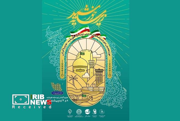 نوزدهمین دوره برنامه‌های زیر سایه خورشید در کیش