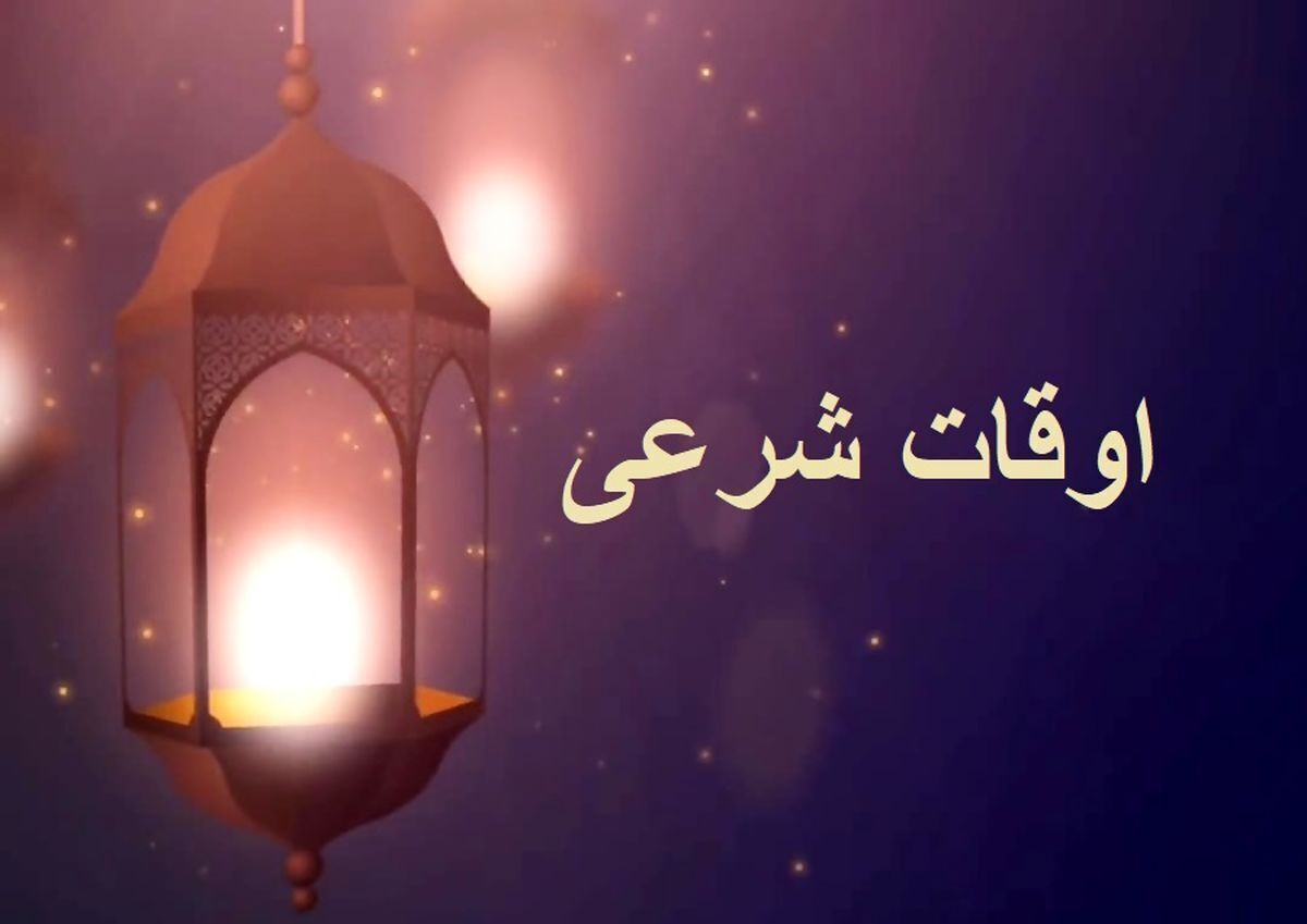 تقویم و اوقات شرعی زنجان ۹ اردیبهشت ماه ۱۴۰۵ تقویم و اوقات شرعی زنجان ۹ اردیبهشت ماه ۱۴۰۵