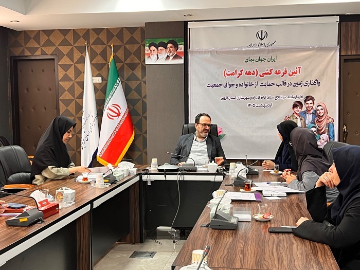 برگزاری مراسم قرعه‌کشی اهدای زمین در طرح جوانی جمعیت در استان قزوین
