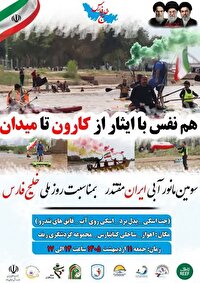 جمعه ۱۱ اردیبهشت، برگزاری سومین مانور آبی ایران مقتدر در اهواز