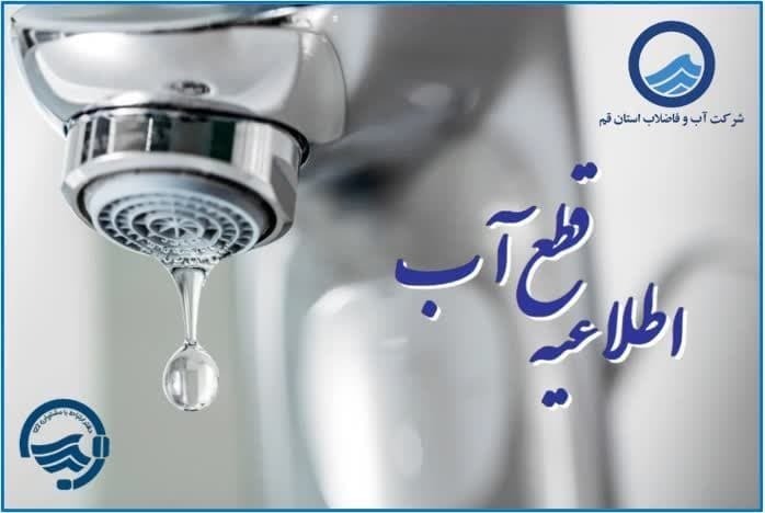 افت فشار یا قطعی آب فردا شنبه ۲ خرداد در برخی مناطق قم