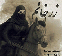 رونمایی از مستند تاریخی «زری خانم» ازتولیدات صداوسیمای آذربایجان غربی