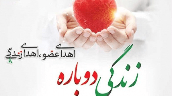 اهدای زندگی در فیروزآباد اهدای زندگی در فیروزآباد
