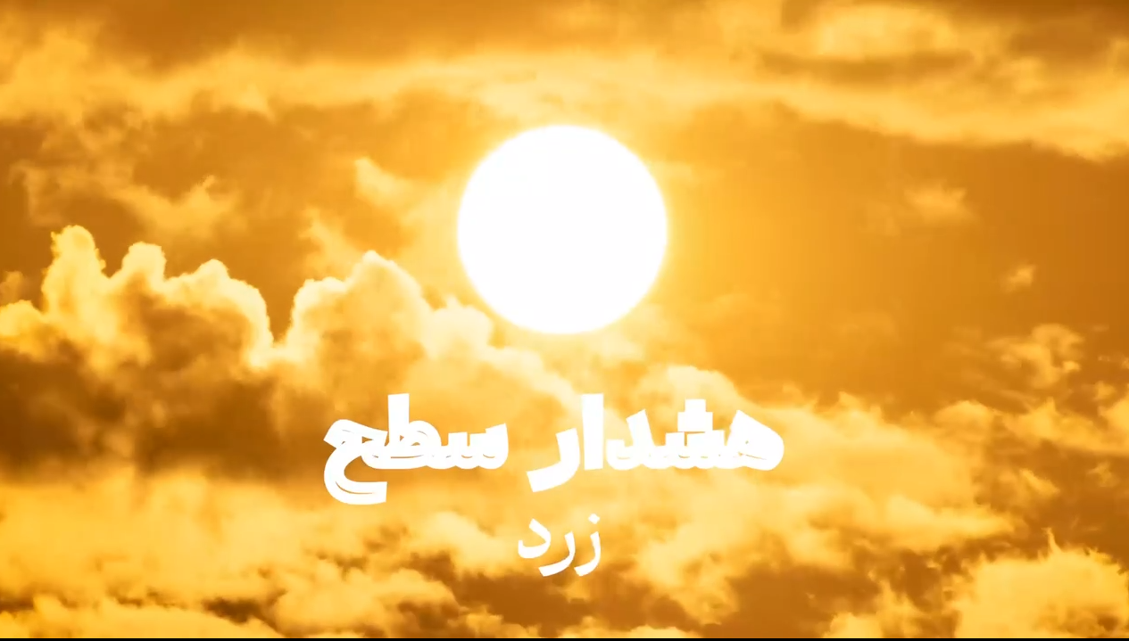 هشدار سطح زرد؛ افزایش دما و ماندگاری هوای گرم