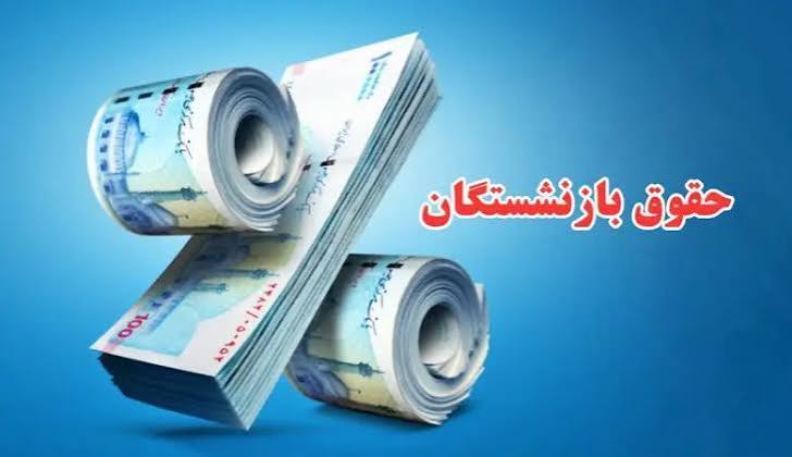 رشد ۳۲ درصدی منابع ترمیم حقوق بازنشستگان در آذربایجان شرقی