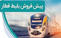 پیش‌فروش بلیت قطار‌های مسافری خرداد ماه در هرمزگان