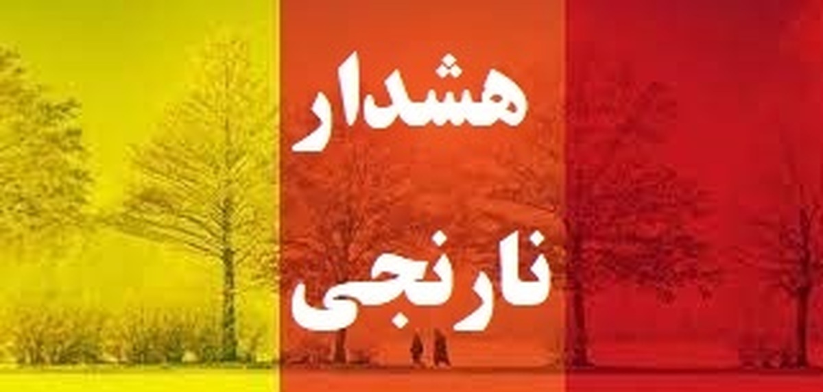 صدورهشتمین هشدارنارنجی هواشناسی درآذربایجان غربی صدورهشتمین هشدارنارنجی هواشناسی درآذربایجان غربی