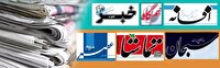 روزنامه‌های فارس سه شنبه ۱۹ خرداد ۱۴۰۵