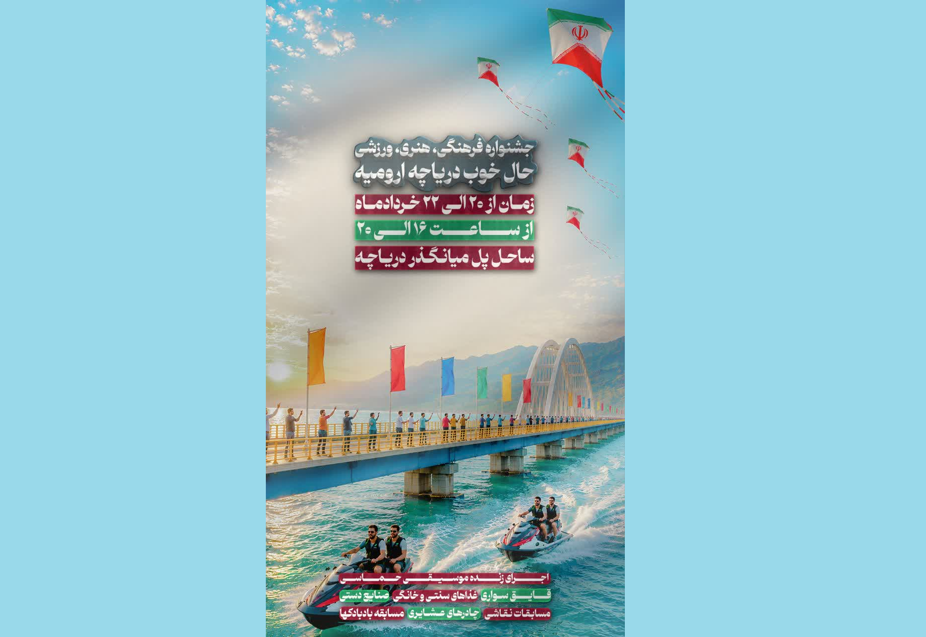 برگزاری جشنواره فرهنگی «حال خوب دریاچه ارومیه» برگزاری جشنواره فرهنگی «حال خوب دریاچه ارومیه»