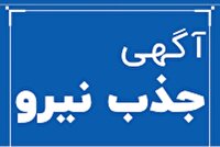 فوری: منطقه ویژه خلیج فارس بندرعباس نیرو جذب می‌کند - شرایط سنی و مدارک