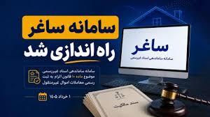 تغییر بزرگ در بازار املاک ؛  ثبت رسمی از امروز  در سامانه ساغر الزامی شد