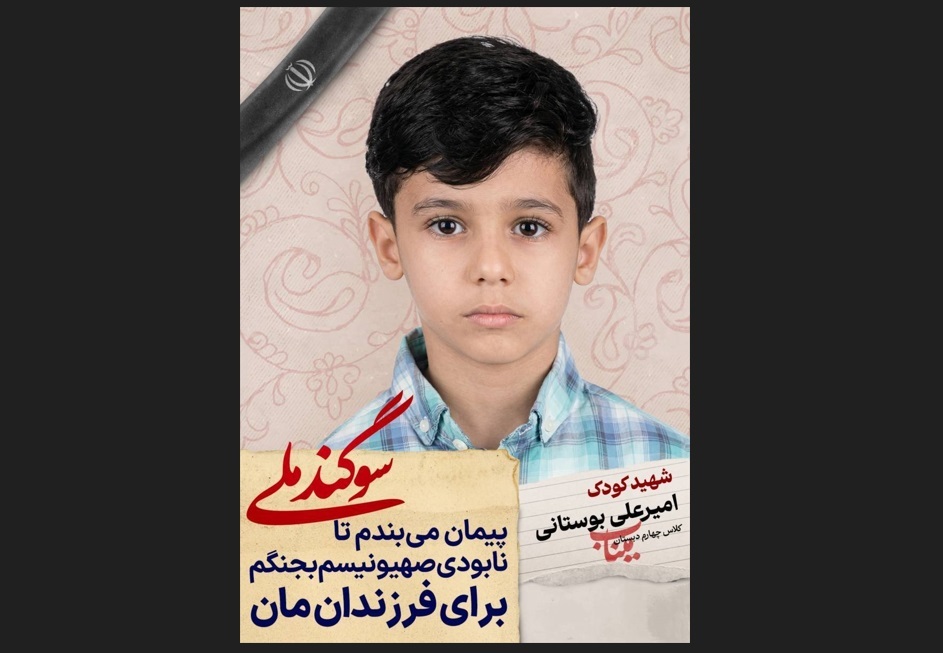 دانش آموز شهید امیرعلی بوستانی؛ شجره طیبه میناب