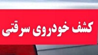 پایان گشت‌زنی خودروی سرقتی در سوادکوه با هوشیاری پلیس