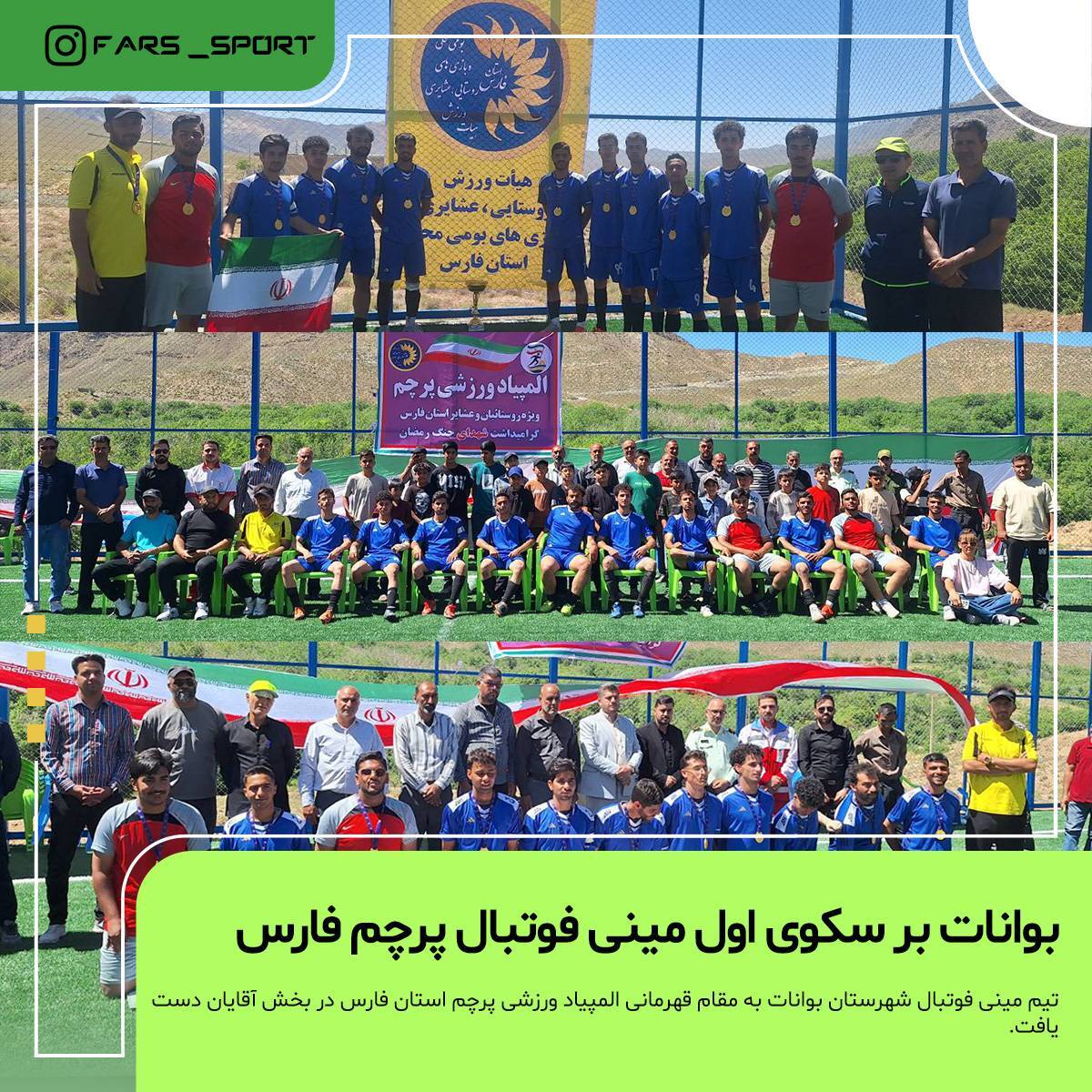 بوانات بر سکوی اول مینی فوتبال پرچم فارس