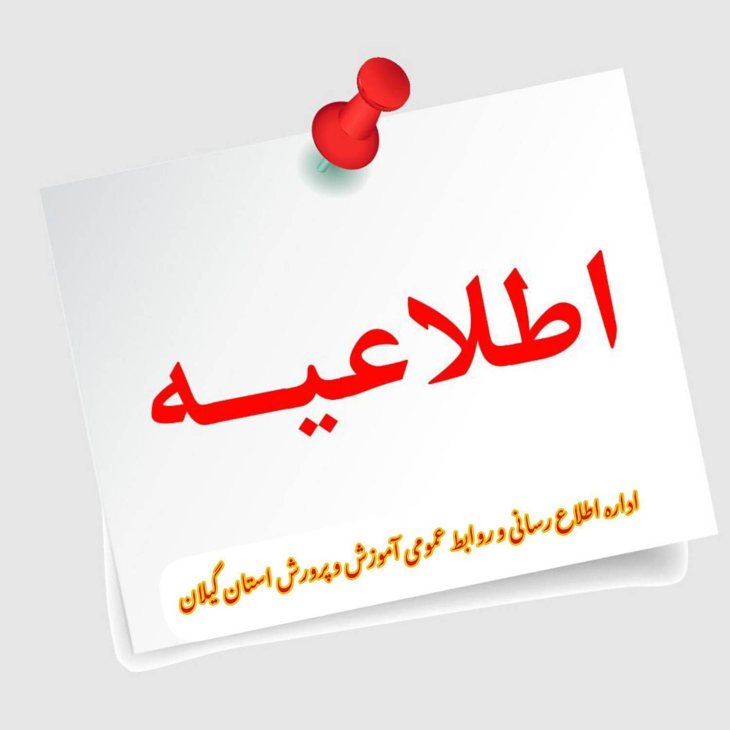 امتحانات خردادماه، در استان گیلان غیرحضوری برگزار می‌شود