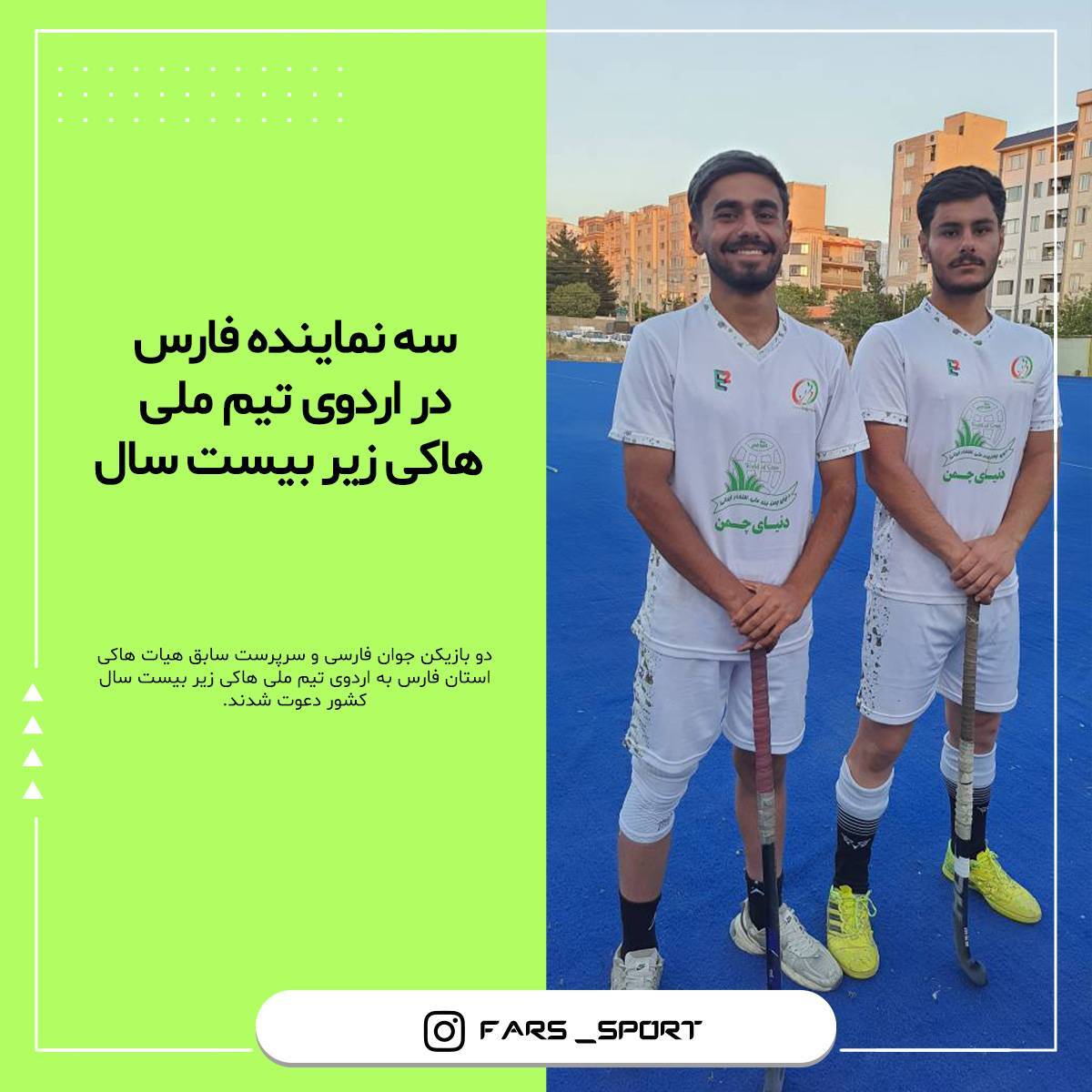 هاکیبازان فارسی در اردوی تیم ملی برای مسابقات آسیایی هاکیبازان فارسی در اردوی تیم ملی برای مسابقات آسیایی