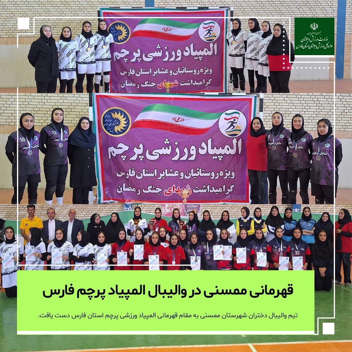 قهرمانی ممسنی در والیبال المپیاد پرچم فارس