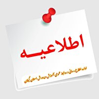 امتحانات خردادماه، در استان گیلان غیرحضوری برگزار می‌شود