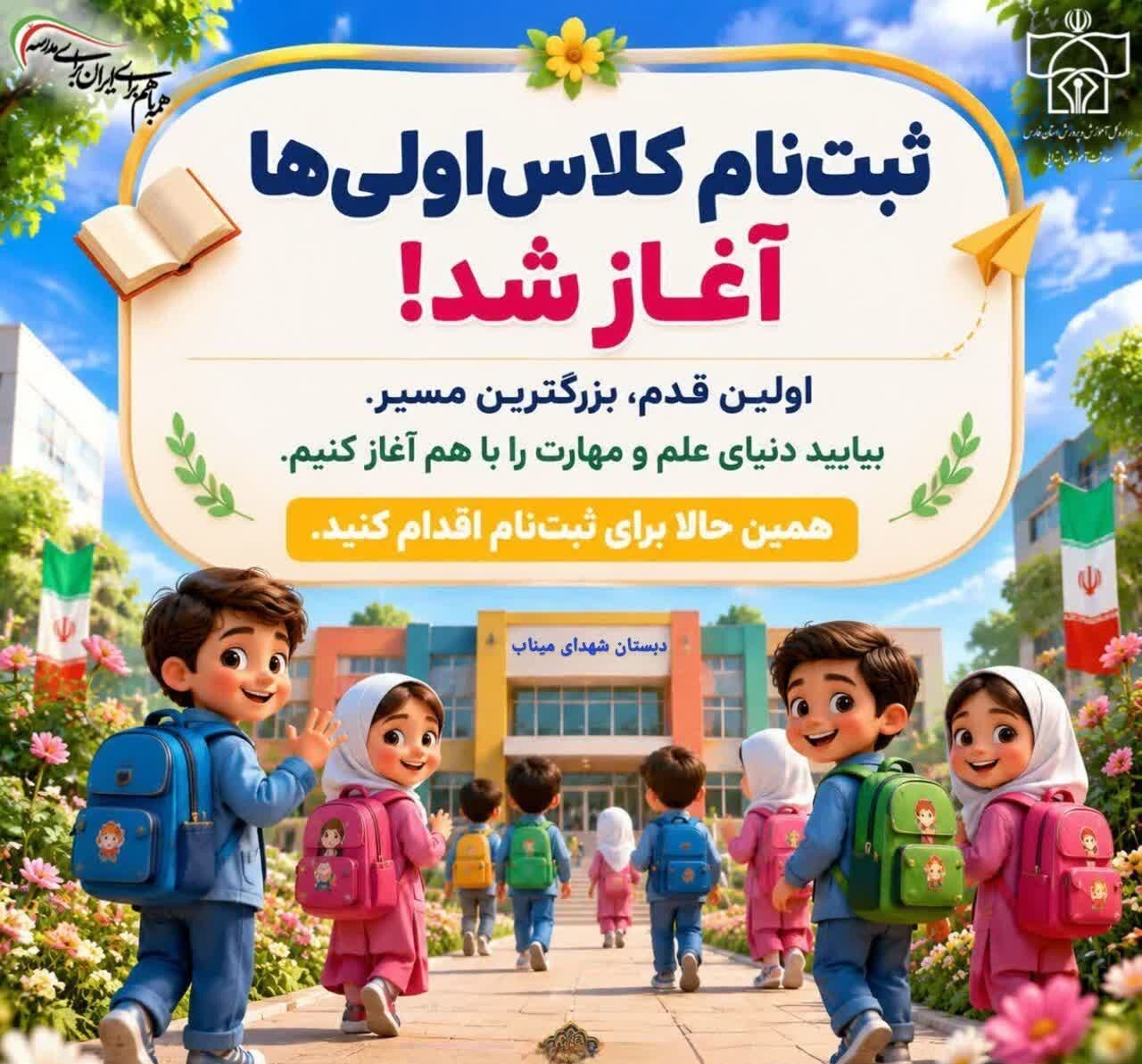 آغاز فرآیند پیش‌ثبت‌نام پایه اول ابتدایی برای سال تحصیلی ۱۴۰۵/۱۴۰۶