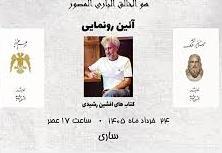 ۲ نمایشنامه نویسنده و کارگردان مازندرانی رونمایی می‌شود