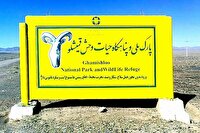 ذخیره‌گاه زیست‌کره قمیشلو-دالانکوه ثبت جهانی شد