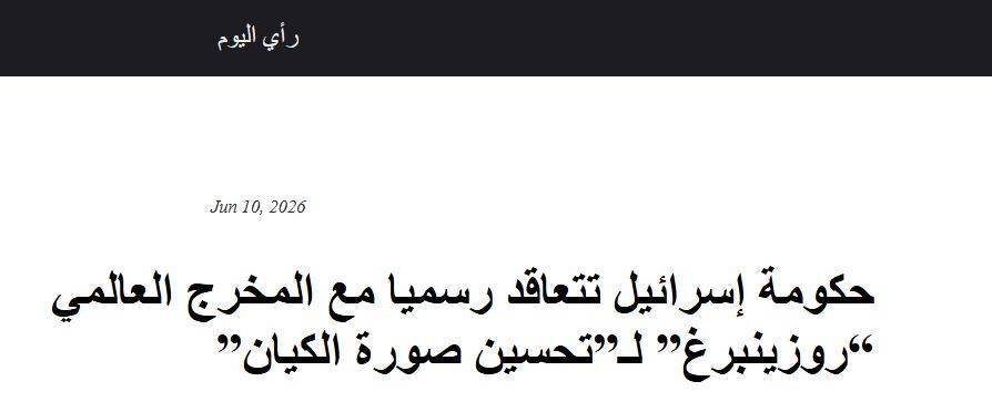 قرارداد رژیم صهیونی با کارگردان مشهور برای بهبود وجهه خود قرارداد رژیم صهیونی با کارگردان مشهور برای بهبود وجهه خود