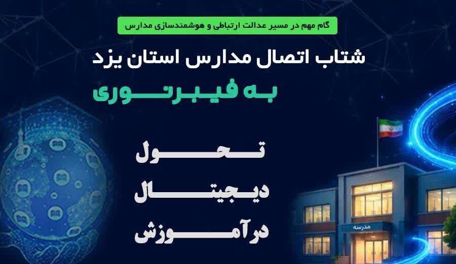 اتصال بالغ بر ۳۰۰ مدرسه استان یزد به اینترنت پرسرعت مبتنی بر فیبرنوری