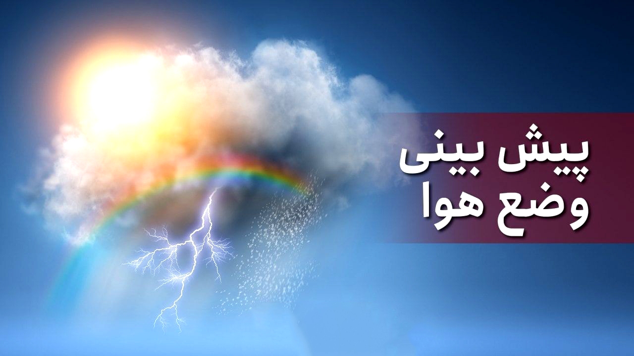 کاهش دمای هوا در استان مرکزی پس از دو روز روند افزایشی