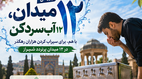 آغاز پویش مردمی «۱۲ میدان، ۱۲ آب‌سردکن» در شیراز