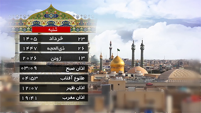 تقویم و اوقات شرعی شنبه ۲۳ خرداد ۱۴۰۵ به افق قم