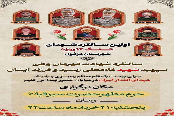 ساعت ۲۱ امشب؛ اولین سالگرد سردار رشید و شهدای جنگ ۱۲ روزه دزفول