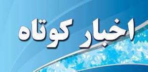 اخبار کوتاه ۲۱ خرداد ماه از خراسان رضوی