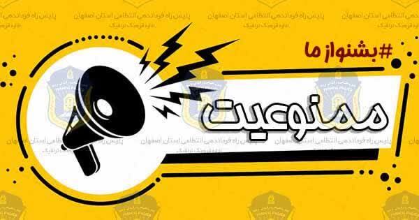 انسداد موقت محور تونل سیمان سپاهان 