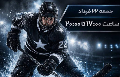 برگزاری مسابقات هاکی روی یخ آل‌استار در تهران