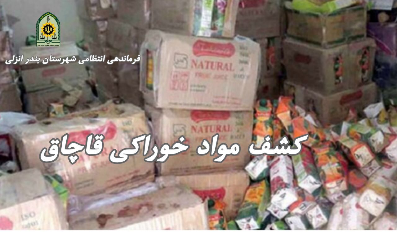 کشف مواد خوراکی قاچاق در شهرستان بندر انزلی