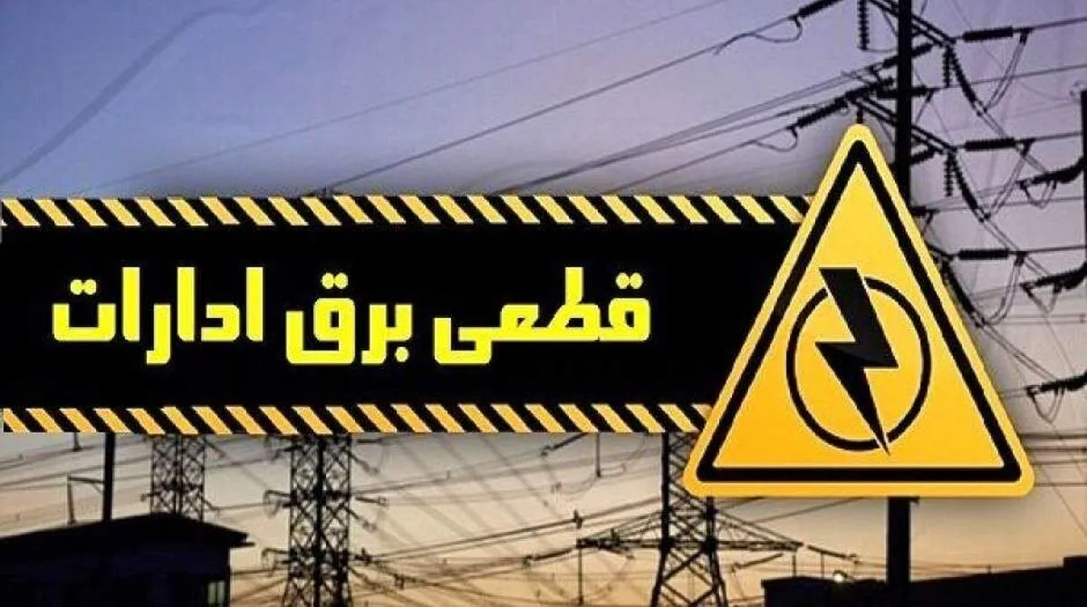 اعلام اسامی ادارات پرمصرف تهران از ابتدای تیر